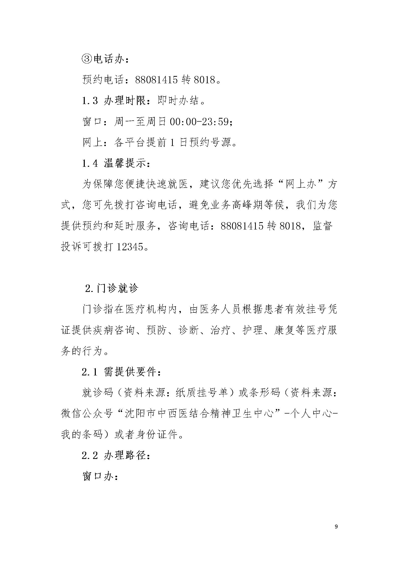 沈阳市安宁医院《办事不找关系指南》_09.jpg