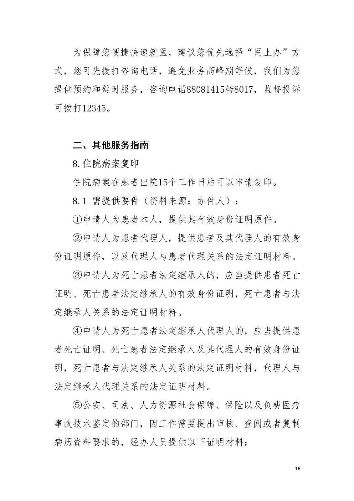 沈阳市安宁医院《办事不找关系指南》_16.jpg