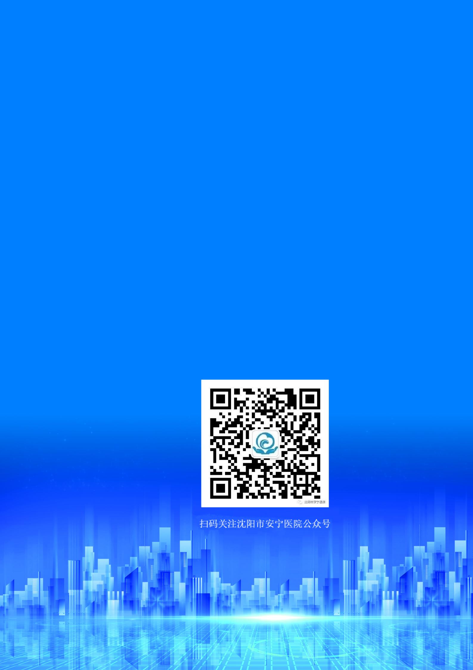沈阳市安宁医院《办事不找关系指南》_20.jpg